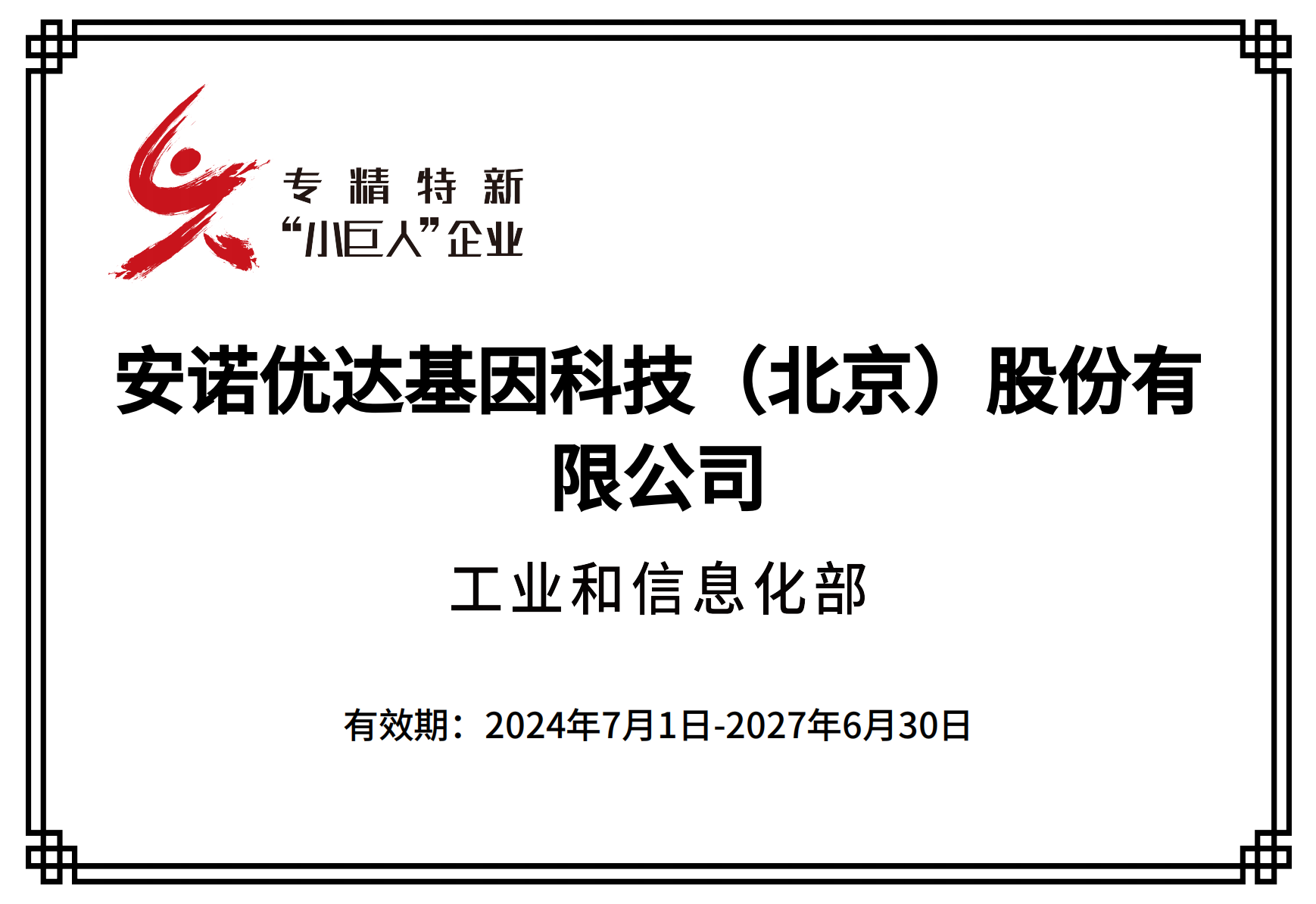 专精特新“小巨人”企业